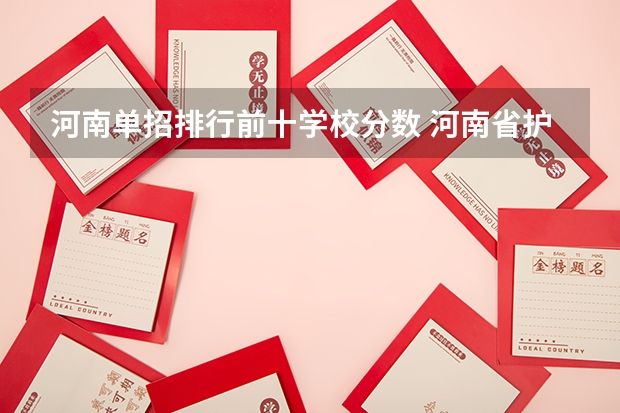 河南单招排行前十学校分数 河南省护理大专院校排名及分数