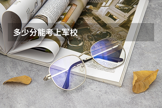 多少分能考上军校