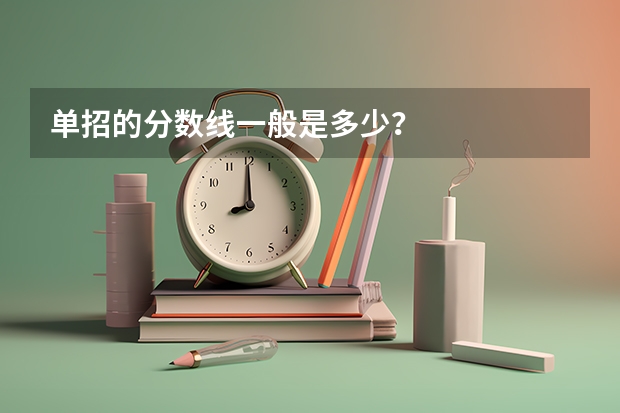 单招的分数线一般是多少？