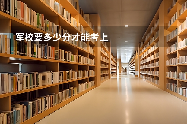 军校要多少分才能考上