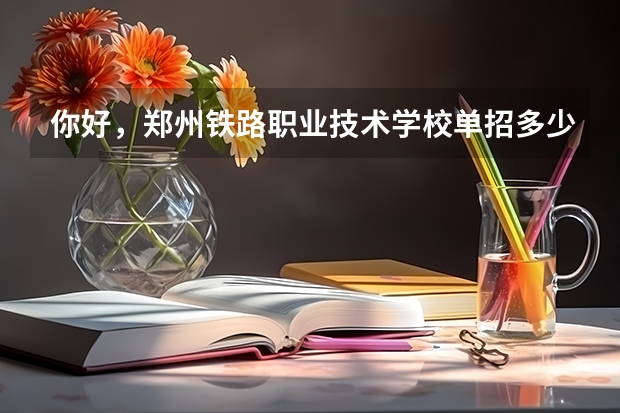 你好，郑州铁路职业技术学校单招多少分啊