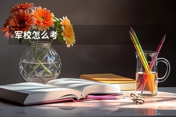 军校怎么考