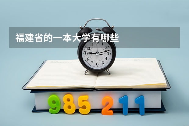 福建省的一本大学有哪些