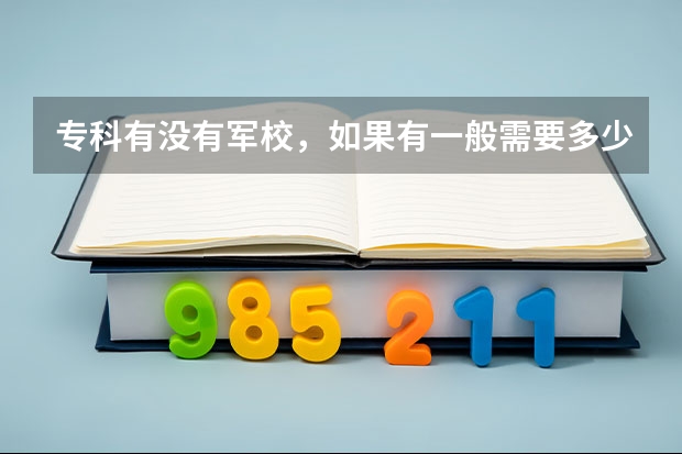 专科有没有军校，如果有一般需要多少分？为什么？