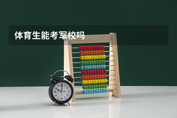 体育生能考军校吗