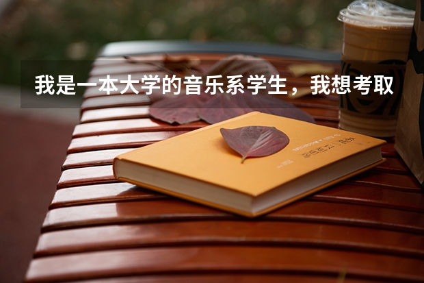 我是一本大学的音乐系学生，我想考取军事院校的研究生，可以吗？哪些院校可报？
