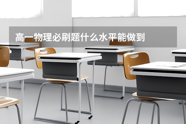 高一物理必刷题什么水平能做到