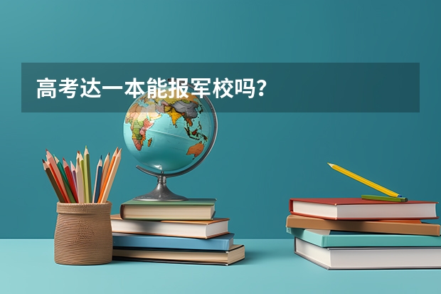 高考达一本能报军校吗？