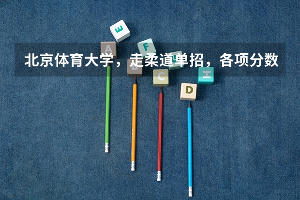 北京体育大学，走柔道单招，各项分数线是多少？