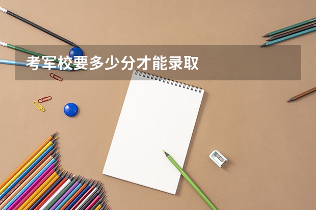 考军校要多少分才能录取