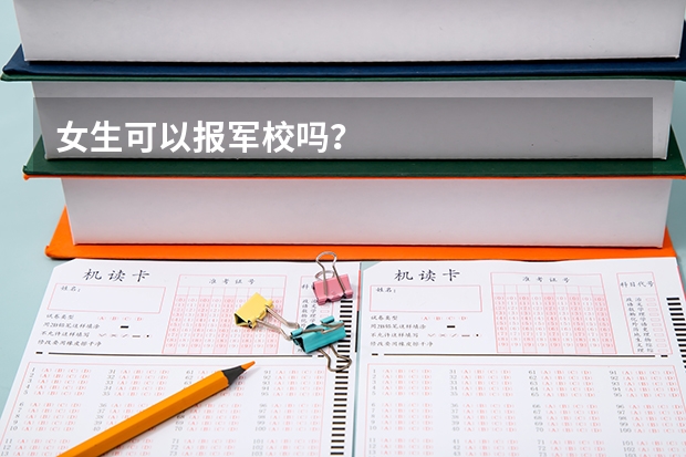 女生可以报军校吗？