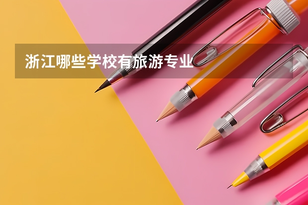 浙江哪些学校有旅游专业