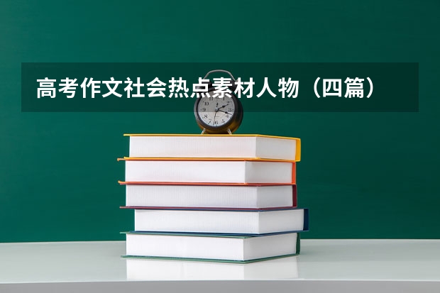 高考作文社会热点素材人物（四篇） 高考必背作文素材10篇