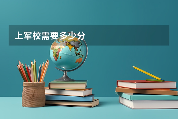 上军校需要多少分