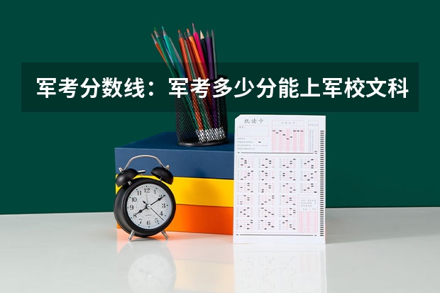 军考分数线：军考多少分能上军校文科