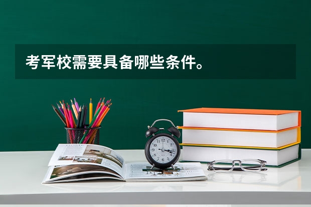 考军校需要具备哪些条件。