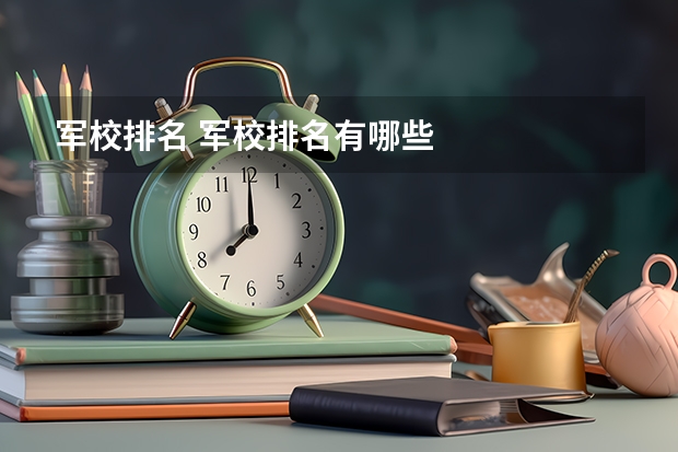 军校排名 军校排名有哪些