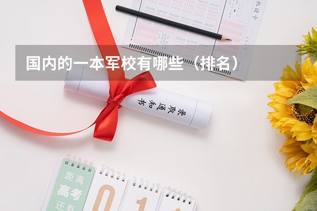 国内的一本军校有哪些（排名）