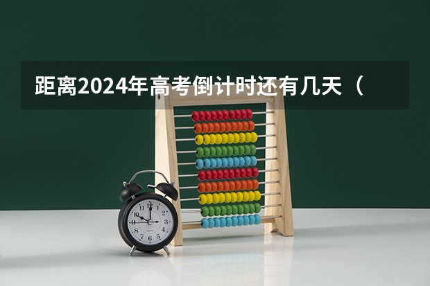 距离2024年高考倒计时还有几天（高考理综有哪几科）