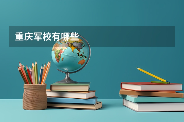 重庆军校有哪些