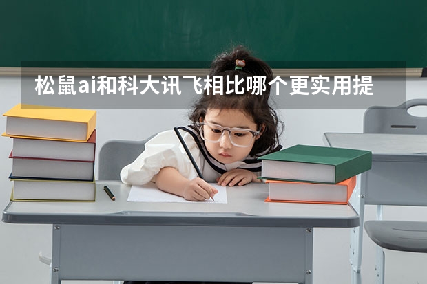 松鼠ai和科大讯飞相比哪个更实用提分更高