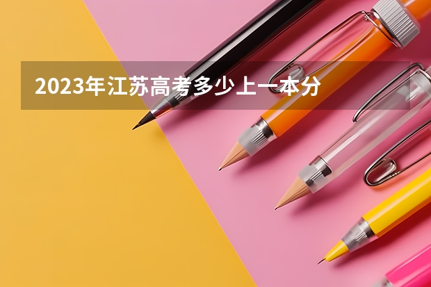 2023年江苏高考多少上一本分