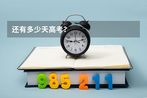 还有多少天高考？