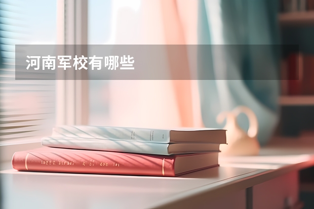 河南军校有哪些
