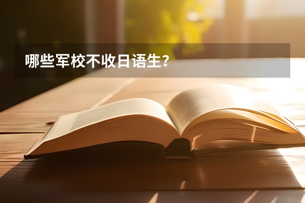 哪些军校不收日语生？