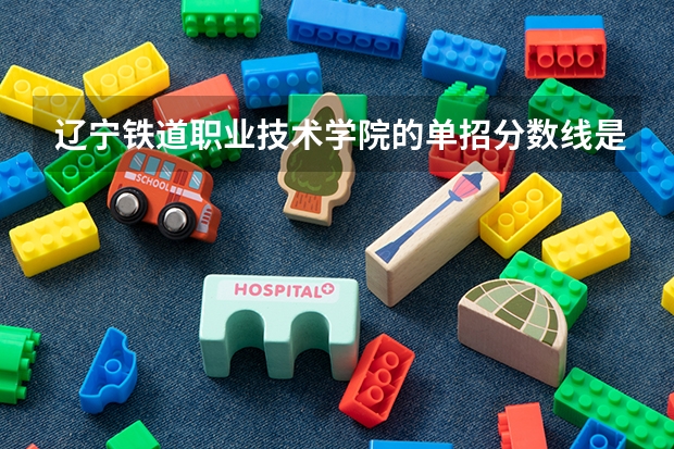 辽宁铁道职业技术学院的单招分数线是多少？