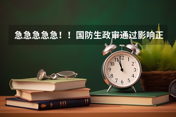 急急急急急！！国防生政审通过影响正常一本志愿填报吗？？