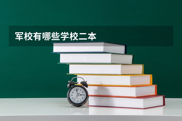 军校有哪些学校二本