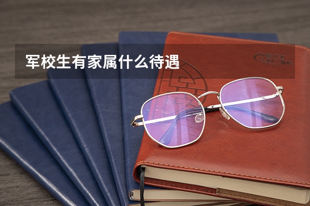 军校生有家属什么待遇