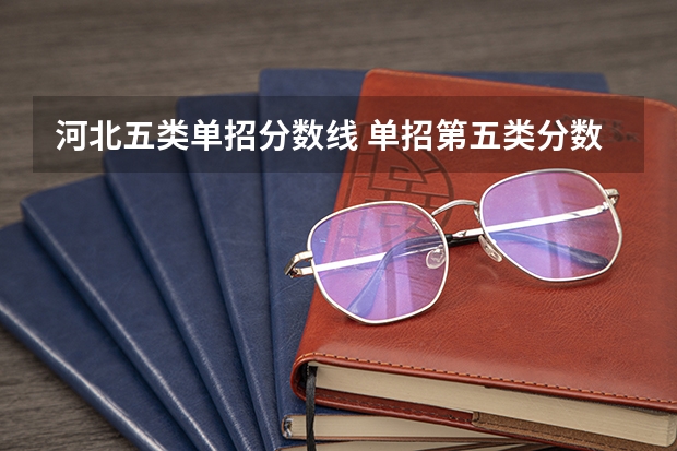 河北五类单招分数线 单招第五类分数线