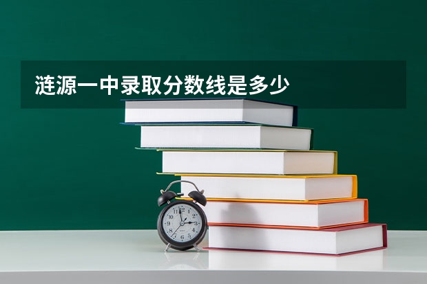 涟源一中录取分数线是多少