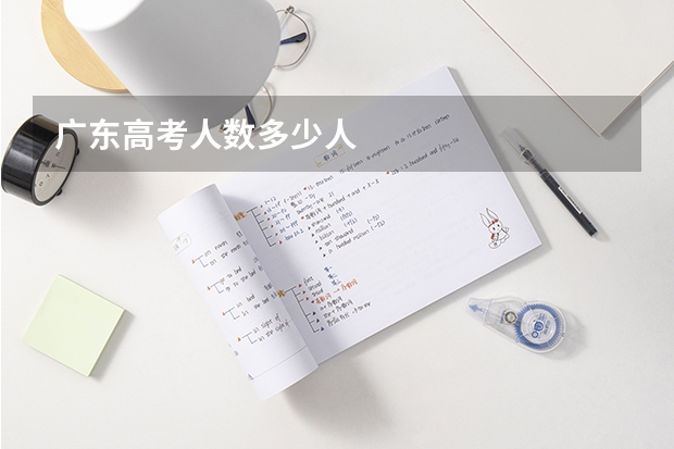 广东高考人数多少人