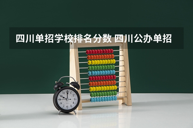四川单招学校排名分数 四川公办单招学校排名