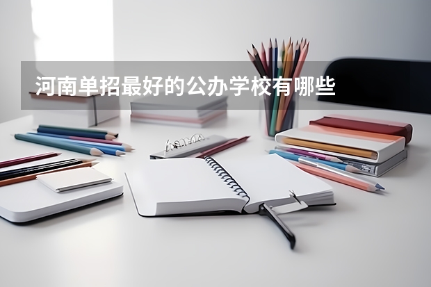 河南单招最好的公办学校有哪些