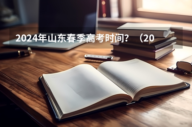 2024年山东春季高考时间？（2024年高职高考政策）