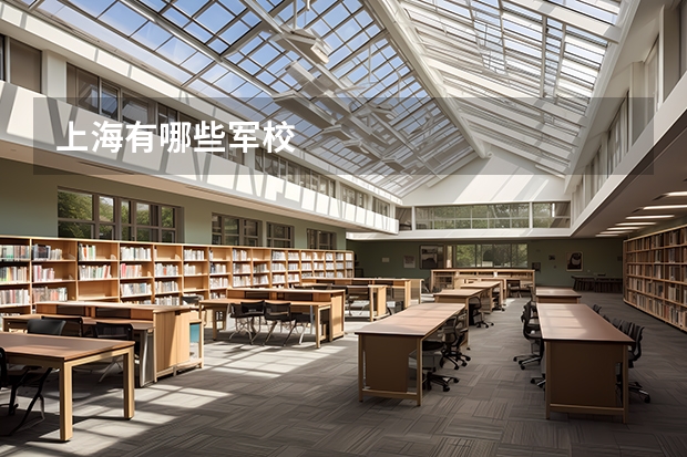 上海有哪些军校