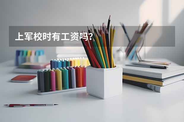 上军校时有工资吗？