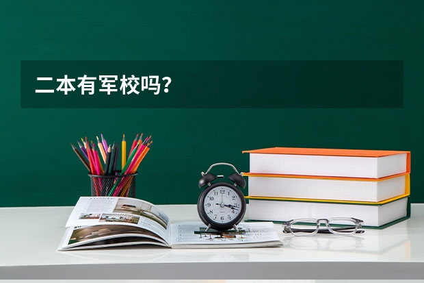 二本有军校吗?