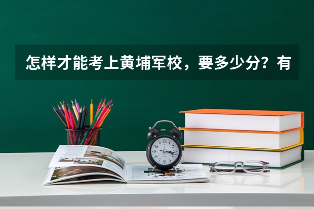 怎样才能考上黄埔军校，要多少分？有什么要求？