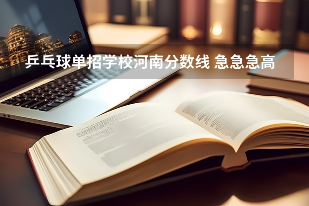 乒乓球单招学校河南分数线 急急急....高考 乒乓球