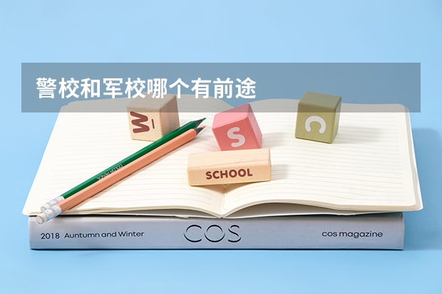 警校和军校哪个有前途