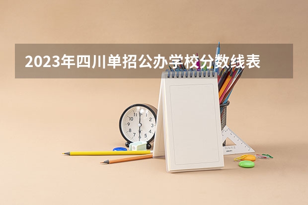 2023年四川单招公办学校分数线表（四川达州职业学校单招分数线）
