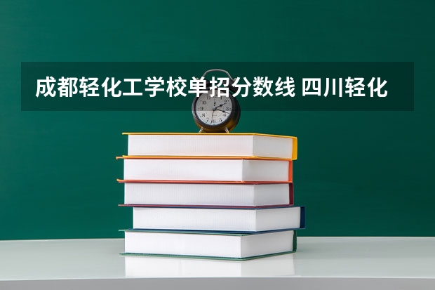 成都轻化工学校单招分数线 四川轻化工大学宜宾校区分数线