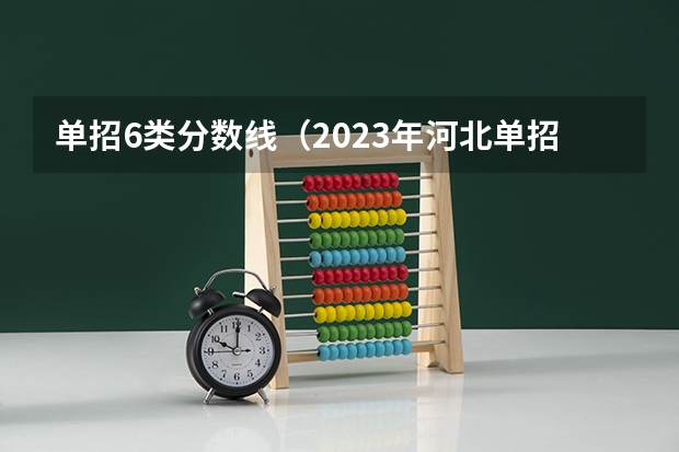 单招6类分数线（2023年河北单招学校及分数线）