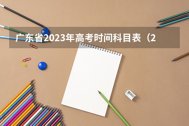 广东省2023年高考时间科目表（2024年将实行新高考地区的高考生今年没考好，?）