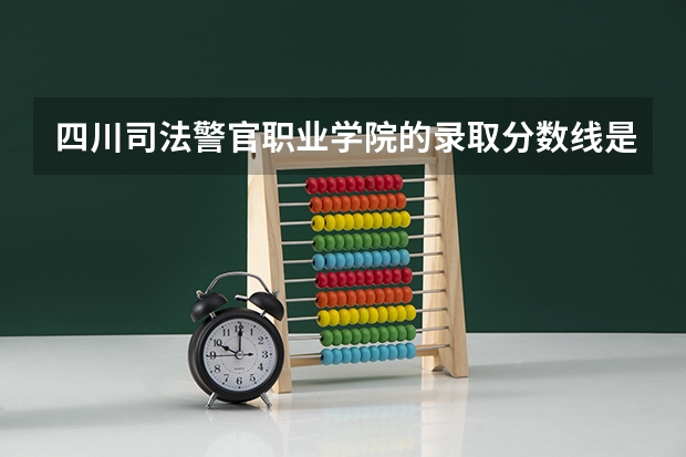 四川司法警官职业学院的录取分数线是多少？